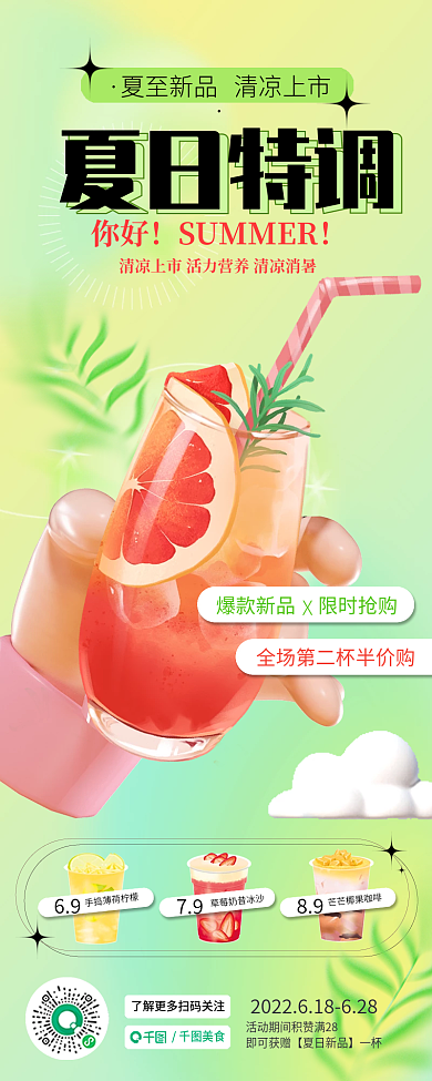 新媒体夏至6979长图海报