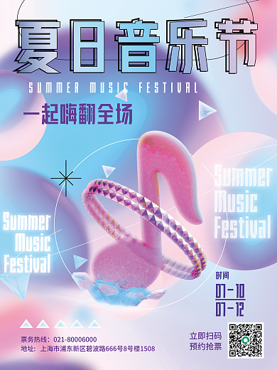 创意夏日Music节电音节演唱会3d海报