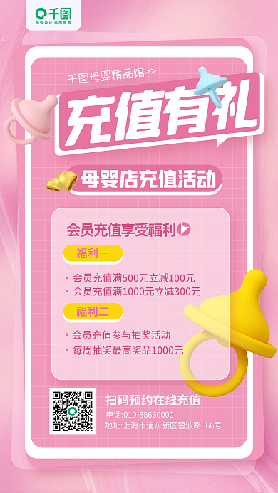 母婴馆充值有礼母婴精品馆宣传3d手机海报