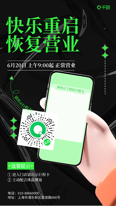 黑色潮流快乐重启恢复营业营业复工3d手机海报