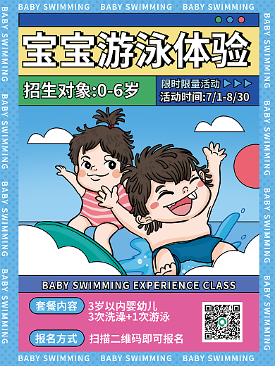 宝宝游泳报名方式套餐内容宣传海报