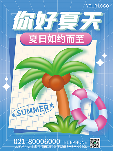 创意趋势你好夏天公司地址你好夏天促销海报
