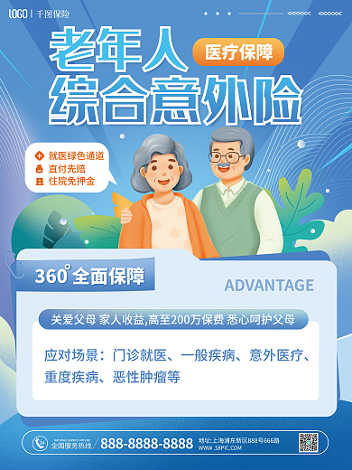 金融老年人综合意外险营销海报