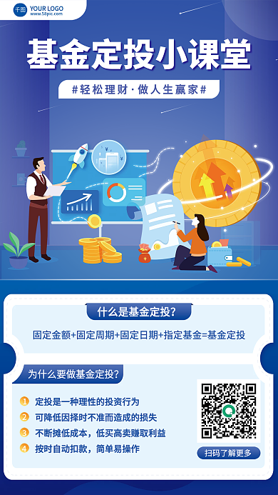 蓝色扁平轻松理财做人生赢家理财基金定投科普知识海报
