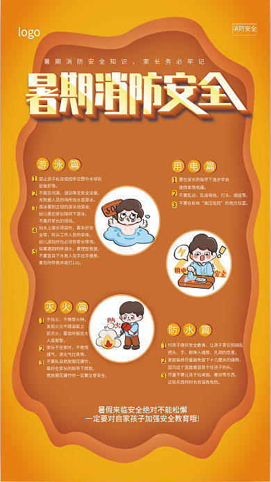 简约小清新logo消防安全安全教育知识宣传海报