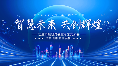 大气蓝色渐变会议展会科技背景展板