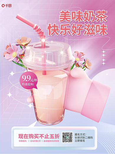 粉色创意美味奶茶快乐好滋味餐饮美食3d海报