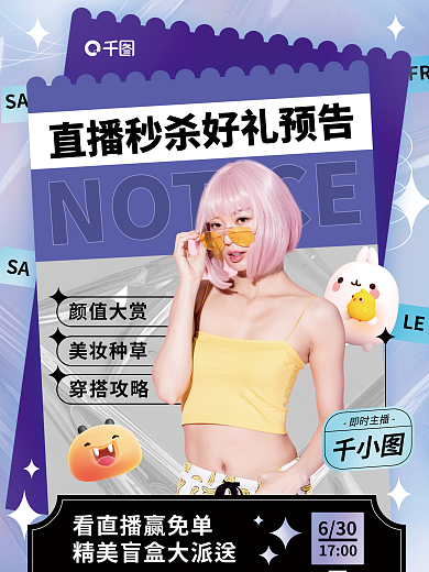 医美美容SALE即时主播好礼预告海报