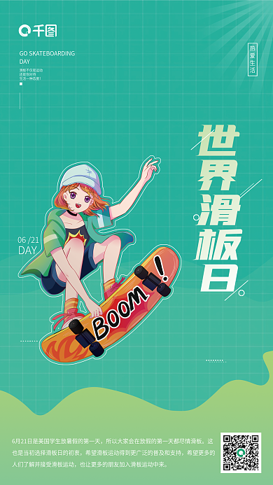 世界滑板世界滑板日0621科普海报