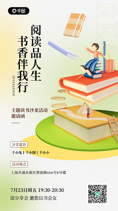 读书会3d书香伴我行阅读品人生邀请函
