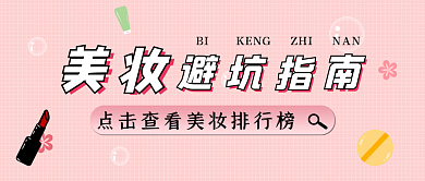 粉色新媒体美妆避坑指南美妆首图通知公告