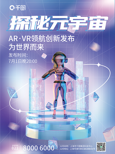 科技风AR发布时间宇宙科技发布会宣传3d海报