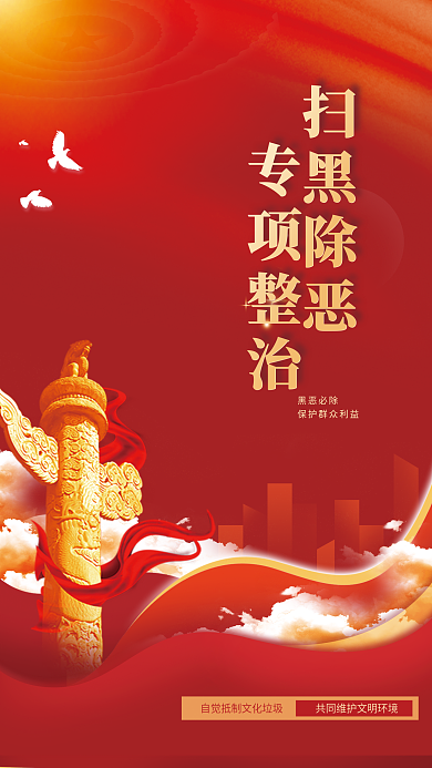党建风扫黑除恶专项整治专项整治行动宣传海报