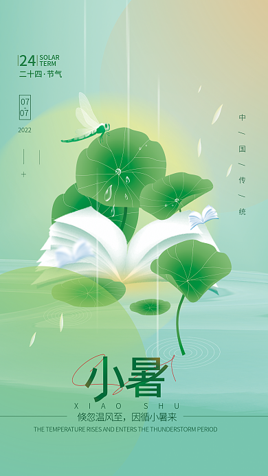 小暑二十四节气倏忽温风至因循小暑来海报