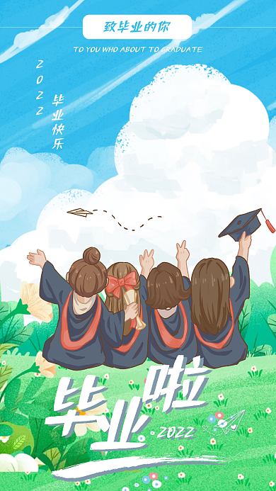 简约卡通毕业快乐2022手机海报
