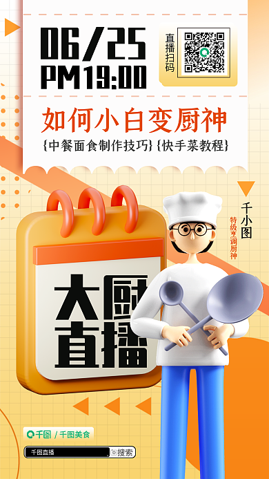 新媒体创意大厨直播海报