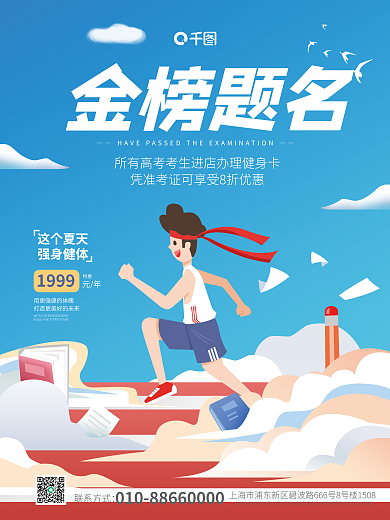 体育健身金榜题名这个夏天健身福利平面海报