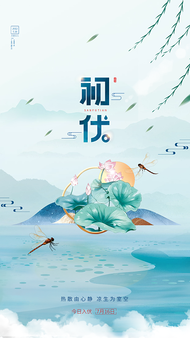 简约水墨2022716入伏海报