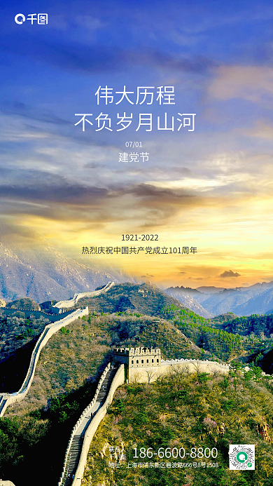 大好山河伟大历程0701宣传手机海报