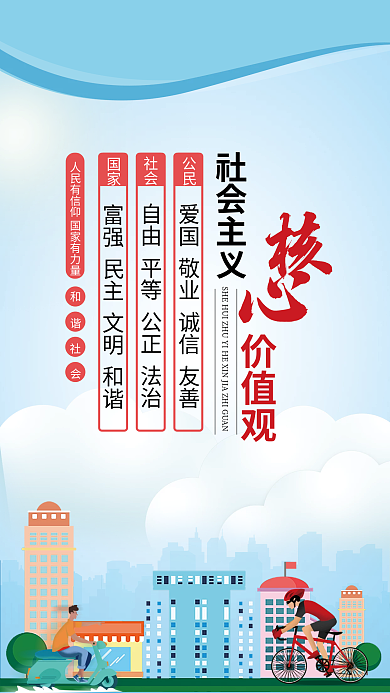 简约风社会主义价值观价值观海报