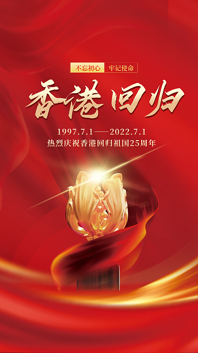 红色大气香港回归不忘初心庆祝海报
