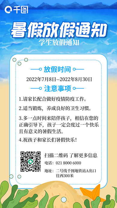 学生暑假电话地址放假通知