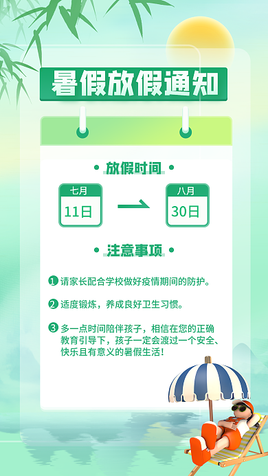 暑假放假放假时间注意事项通知海报