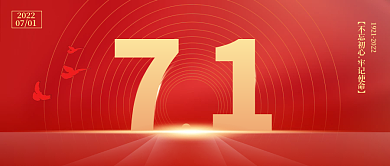 71建党节微信公众号封面