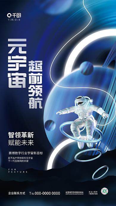 创意概念企业关注小程序元宇宙企业会议论坛峰会海报