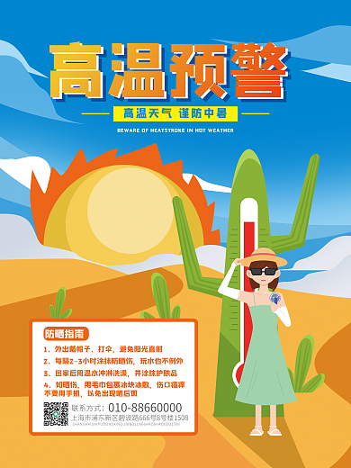 医疗健康高温预警防晒指南海报