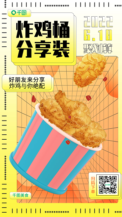 新媒体创意扫码下单炸鸡海报