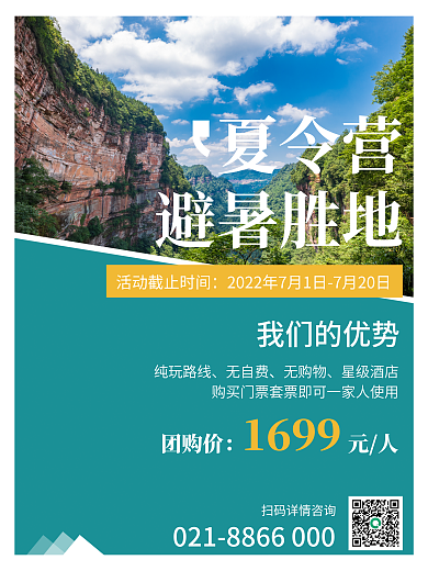 旅游旅行团购价元人山庄营销简约实景海报