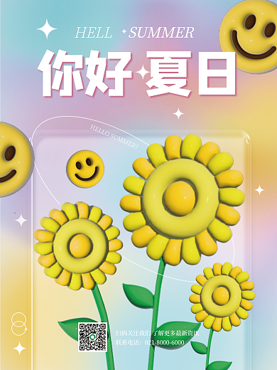 ai做联系电话HELL夏日夏天海报