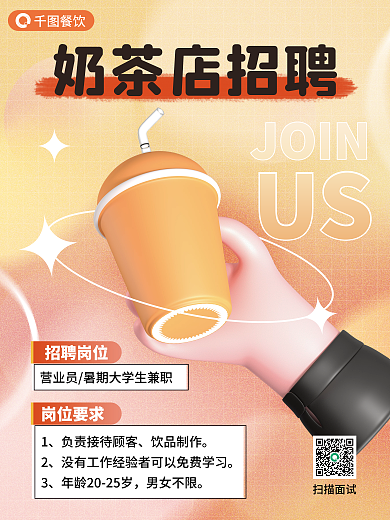 奶茶店兼职餐饮奶茶店招聘海报