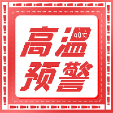 红色新媒体高温预警次图