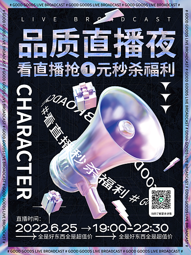 品质直播直播时间品质直播夜3d海报