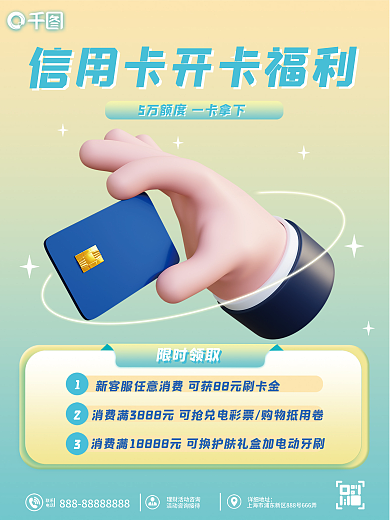 3d元素详细地址联系开卡福利宣传海报