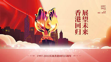 红色党建未来1997香港回归25周年庆祝展板