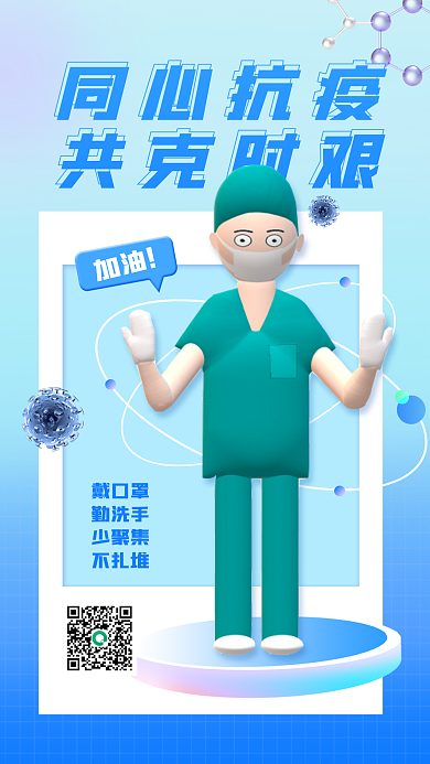 创意3d加油同心抗疫手机海报