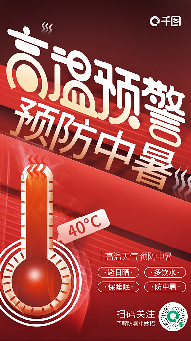 简约红色40°C防中暑高温预警海报