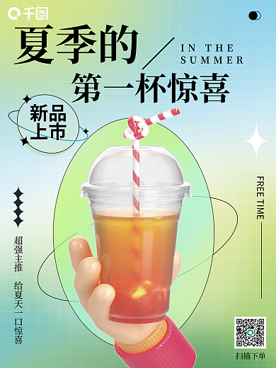 夏季饮品夏季的INTHE宣传海报