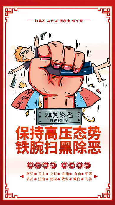 插画风扫黑除恶利剑高悬专项整治行动