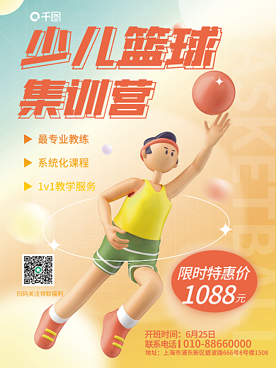 弥散风1088限时特惠价篮球培训班宣传3d海报