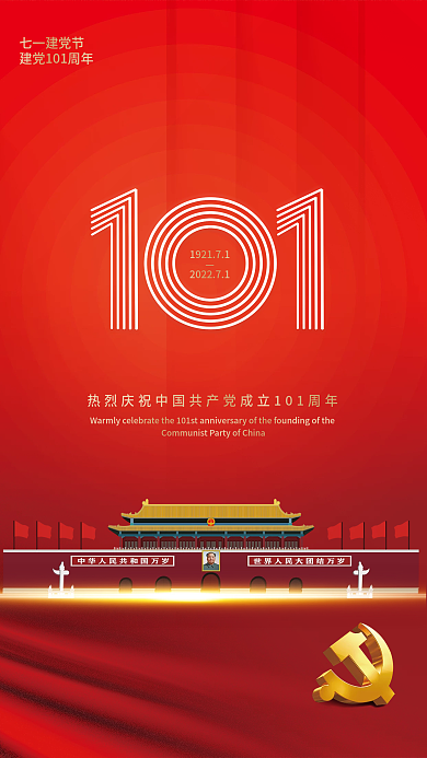 红色大气七一建党节节日宣传海报