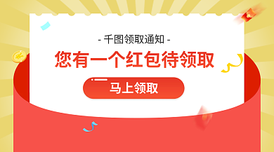 红包领取马上领取领取通知封面banner