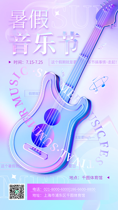 暑期3d夏日活动宣传渐变手机海报