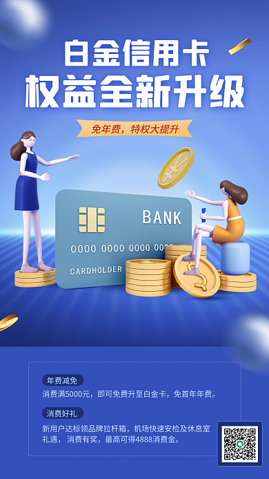 蓝色简约白金信用卡免年费权益升级介绍3d手机海报