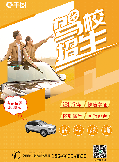 暑假驾校轻松学车专人招生单页