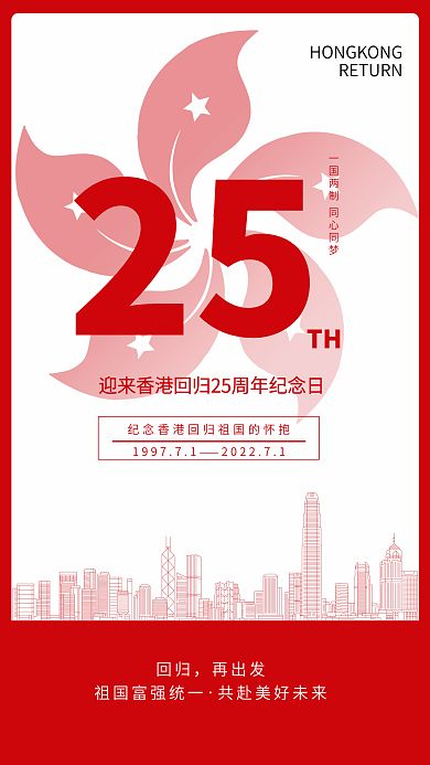 香港回归党建回归再出发教育宣传手机海报