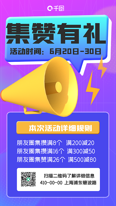 创意3d集赞有礼活动时间活动手机海报